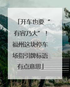 开车也要“有容乃大”！福州这块停车场指引牌标语有点意思
