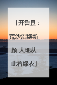 开鲁县：荒沙沼焕新颜 大地从此着绿衣