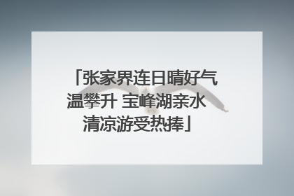 张家界连日晴好气温攀升 宝峰湖亲水清凉游受热捧