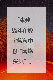张建：战斗在数字蓝海中的“网络尖兵”