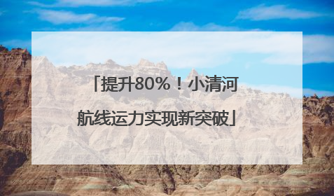 提升80％！小清河航线运力实现新突破