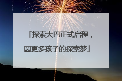 探索大巴正式启程，圆更多孩子的探索梦