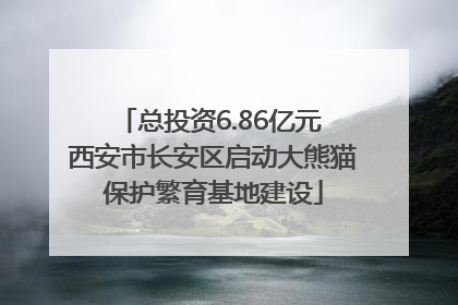总投资6.86亿元 西安市长安区启动大熊猫保护繁育基地建设
