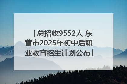 总招收9552人 东营市2025年初中后职业教育招生计划公布