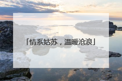 情系姑苏，温暖沧浪