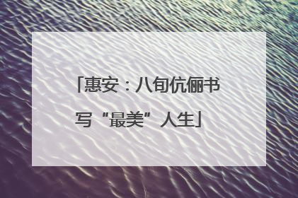 惠安：八旬伉俪书写“最美”人生