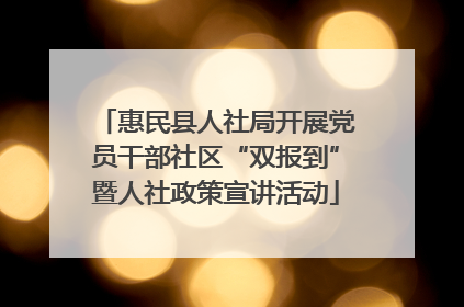惠民县人社局开展党员干部社区“双报到”暨人社政策宣讲活动