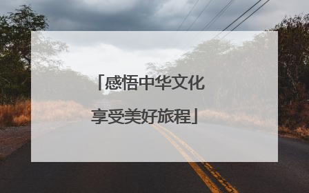感悟中华文化 享受美好旅程