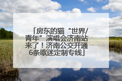 房东的猫“世界/青年”演唱会济南站来了！济南公交开通6条歌迷定制专线