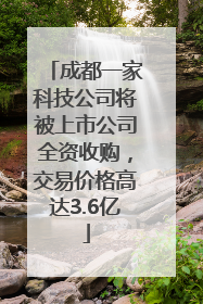 成都一家科技公司将被上市公司全资收购，交易价格高达3.6亿