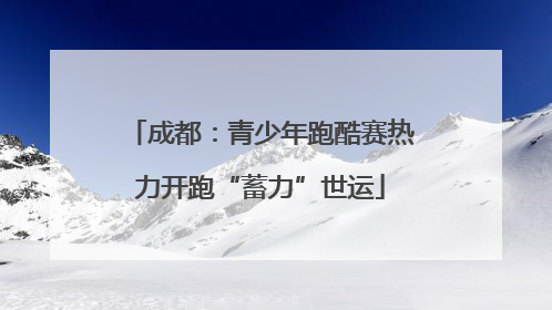 成都：青少年跑酷赛热力开跑“蓄力”世运