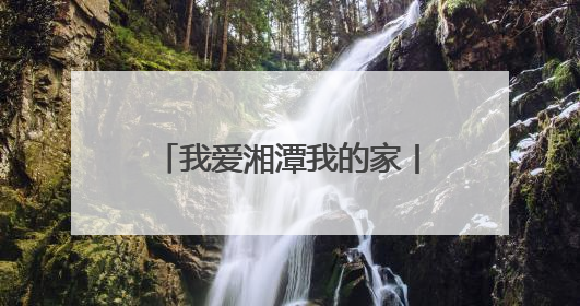 我爱湘潭我的家丨湘潭发起“云放鱼”活动 邀您共同守护湘江生态活力