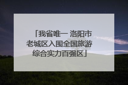 我省唯一 洛阳市老城区入围全国旅游综合实力百强区
