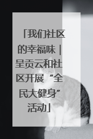 我们社区的幸福味｜呈贡云和社区开展“全民大健身”活动