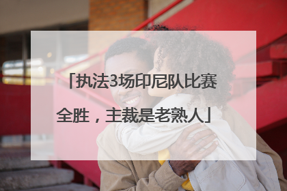 执法3场印尼队比赛全胜，主裁是老熟人