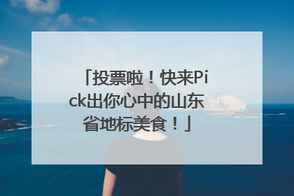 投票啦！快来Pick出你心中的山东省地标美食！
