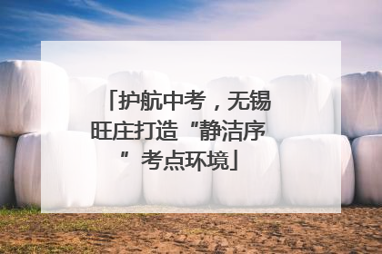 护航中考，无锡旺庄打造“静洁序”考点环境
