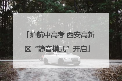 护航中高考 西安高新区“静音模式”开启