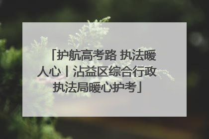 护航高考路 执法暖人心丨沾益区综合行政执法局暖心护考