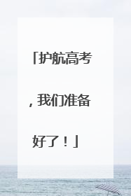 护航高考，我们准备好了！