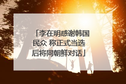 李在明感谢韩国民众 称正式当选后将同朝鲜对话