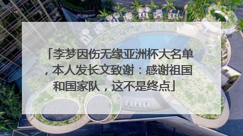 李梦因伤无缘亚洲杯大名单，本人发长文致谢：感谢祖国和国家队，这不是终点