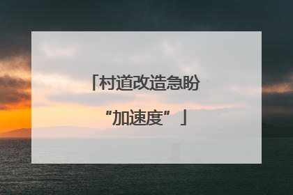 村道改造急盼“加速度”