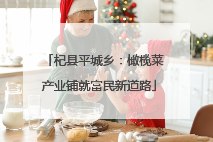 杞县平城乡：橄榄菜产业铺就富民新道路