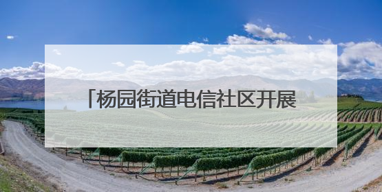 杨园街道电信社区开展反诈宣传活动 多措并举守护群众“钱袋子”