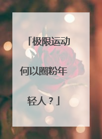 极限运动何以圈粉年轻人？