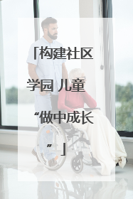 构建社区学园 儿童“做中成长”