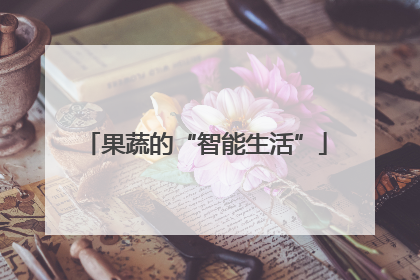 果蔬的“智能生活”