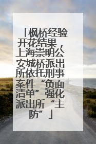 枫桥经验开花结果，上海崇明公安城桥派出所依托刑事案件“负面清单”强化派出所“主防”