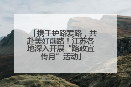 携手护路爱路，共赴美好前路！江苏各地深入开展“路政宣传月”活动