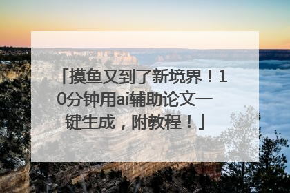 摸鱼又到了新境界！10分钟用ai辅助论文一键生成，附教程！