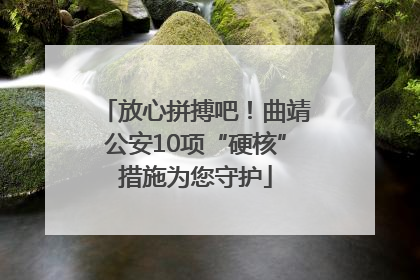 放心拼搏吧！曲靖公安10项“硬核”措施为您守护
