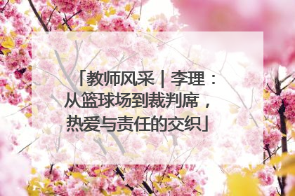 教师风采｜李理：从篮球场到裁判席，热爱与责任的交织