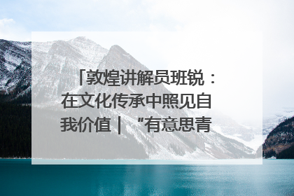 敦煌讲解员班锐：在文化传承中照见自我价值｜“有意思青年”高校公益计划