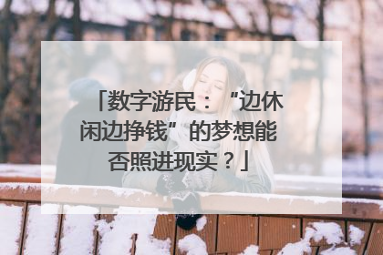 数字游民：“边休闲边挣钱”的梦想能否照进现实？