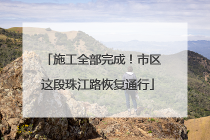 施工全部完成！市区这段珠江路恢复通行