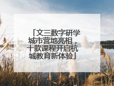 文三数字研学城市营地亮相，十款课程开启杭城教育新体验