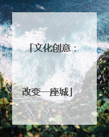 文化创意：改变一座城