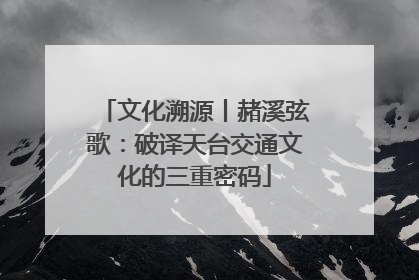 文化溯源丨赭溪弦歌：破译天台交通文化的三重密码