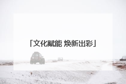 文化赋能 焕新出彩