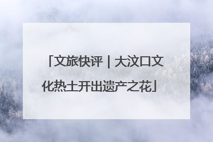 文旅快评｜大汶口文化热土开出遗产之花