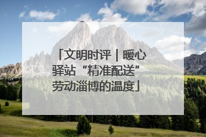 文明时评｜暖心驿站“精准配送”劳动淄博的温度