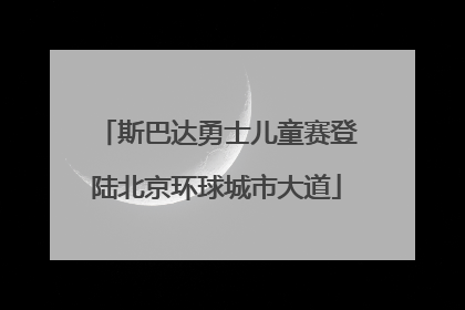斯巴达勇士儿童赛登陆北京环球城市大道