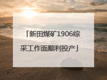 新田煤矿1906综采工作面顺利投产