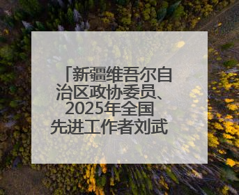新疆维吾尔自治区政协委员、2025年全国先进工作者刘武军：“羊教授”的“中国芯”