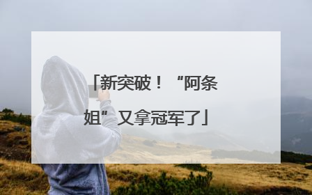 新突破！“阿条姐”又拿冠军了
